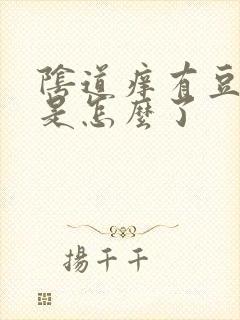 阴道痒有豆腐渣是怎么了