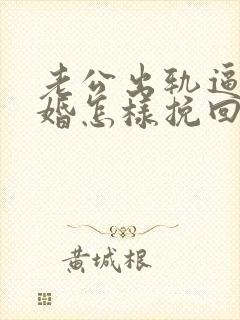 老公出轨逼我离婚怎样挽回