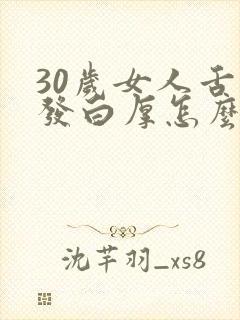 30岁女人舌苔发白厚怎么回事怎么办