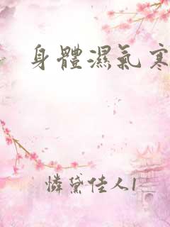 身体湿气寒气重