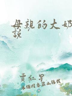 母亲的大奶子小说