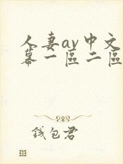 人妻av中文字幕一区二区