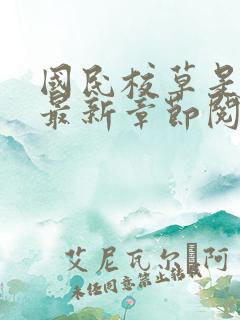 国民校草是女生最新章节阅读