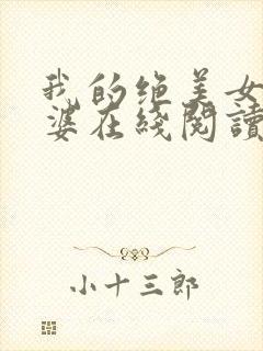 我的绝美女神老婆在线阅读阅读全文