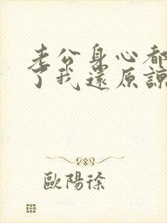 老公身心都出轨了我还原谅他吗