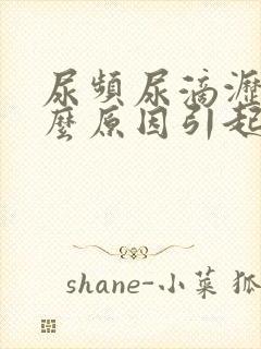 尿频尿滴沥是什么原因引起的