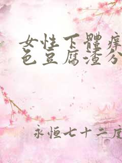 女性下体痒有白色豆腐渣分泌物怎么办