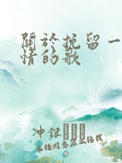 关于挽留一段感情的歌