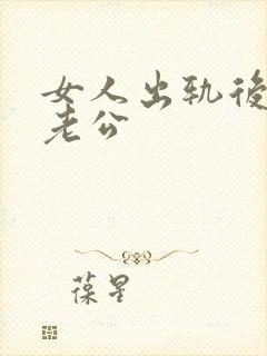 女人出轨后不碰老公