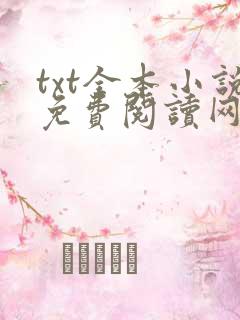 txt全本小说免费阅读网站