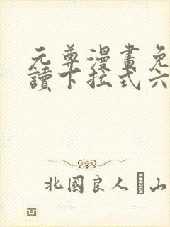 元尊漫画免费阅读下拉式六漫画6