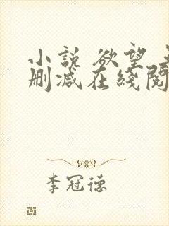 小说 欲望 无删减在线阅读