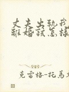 丈夫出轨我不愿离婚该怎样来挽回他