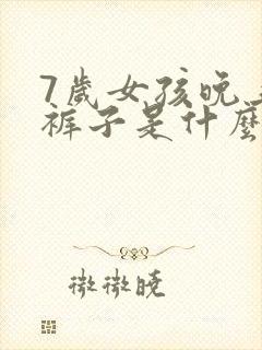 7岁女孩晚上尿裤子是什么原因