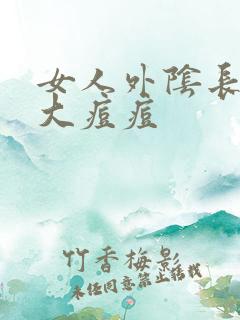 女人外阴长了个大痘痘