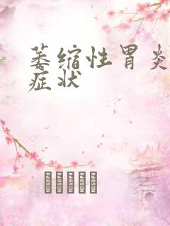 萎缩性胃炎的 症状