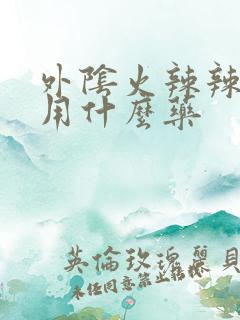 外阴火辣辣的疼用什么药