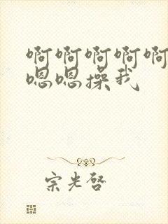 啊啊啊啊啊啊嗯嗯嗯操我