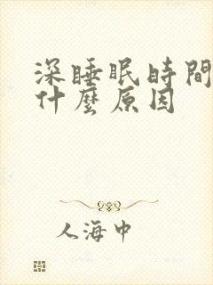 深睡眠时间短是什么原因