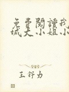 免费阅读我的倾城大小姐小说