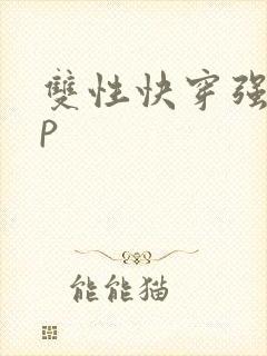 双性快穿强制np
