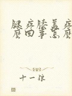 腿疼膝盖疼是怎么回事怎么办