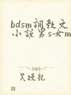 bdsm调教文小说男s女m古代