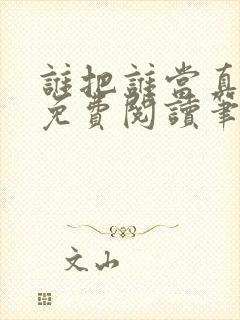 谁把谁当真全文免费阅读笔趣阁