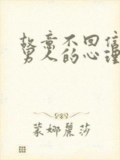 故意不回信息的男人的心理