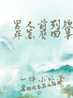 男人前列腺蛋蛋疼怎么回事