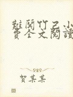 难哄竹己小说免费全文阅读