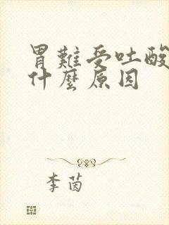 胃难受吐酸水是什么原因