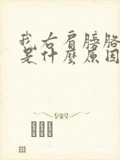 我右肩膀胳膊疼是什么原因