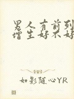 男人有前列腺有增生好不好治疗比较好