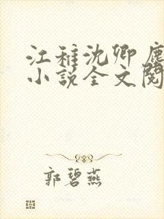 江稚沈卿尘江瑶小说全文阅读