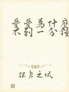 爱爱为什么每次不到一分钟就射了