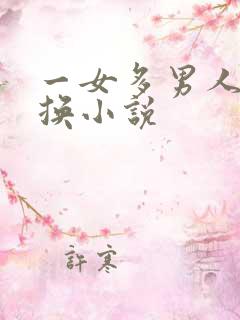 一女多男人妻交换小说