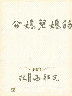 公媳儿媳的乱欲