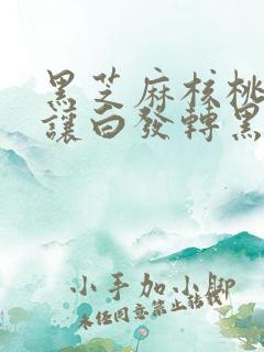 黑芝麻核桃可以让白发转黑吗?