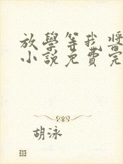 放学等我酱子贝小说免费完整版下载