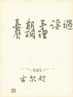 长期手淫过度怎么调理