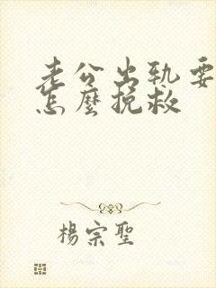 老公出轨要离婚怎么挽救