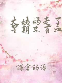 大姨妈走了一个星期又有血怎么回事