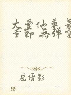 大爱仙尊 最新章节 无弹窗 笔趣阁