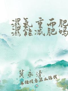 湿气重而肥胖祛湿能减肥吗