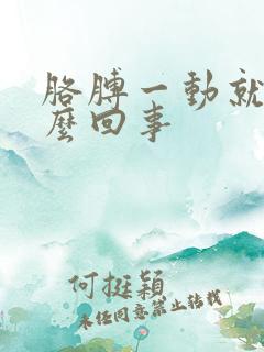 胳膊一动就疼怎么回事