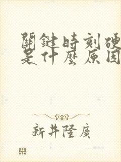 关键时刻硬不起是什么原因引起的