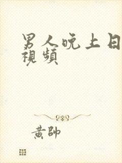 男人晚上日bb视频