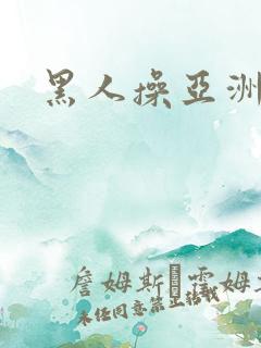 黑人操亚洲小姐