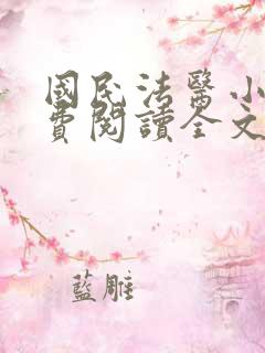 国民法医小说免费阅读全文无删减